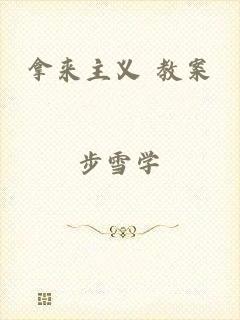 拿来主义 教案